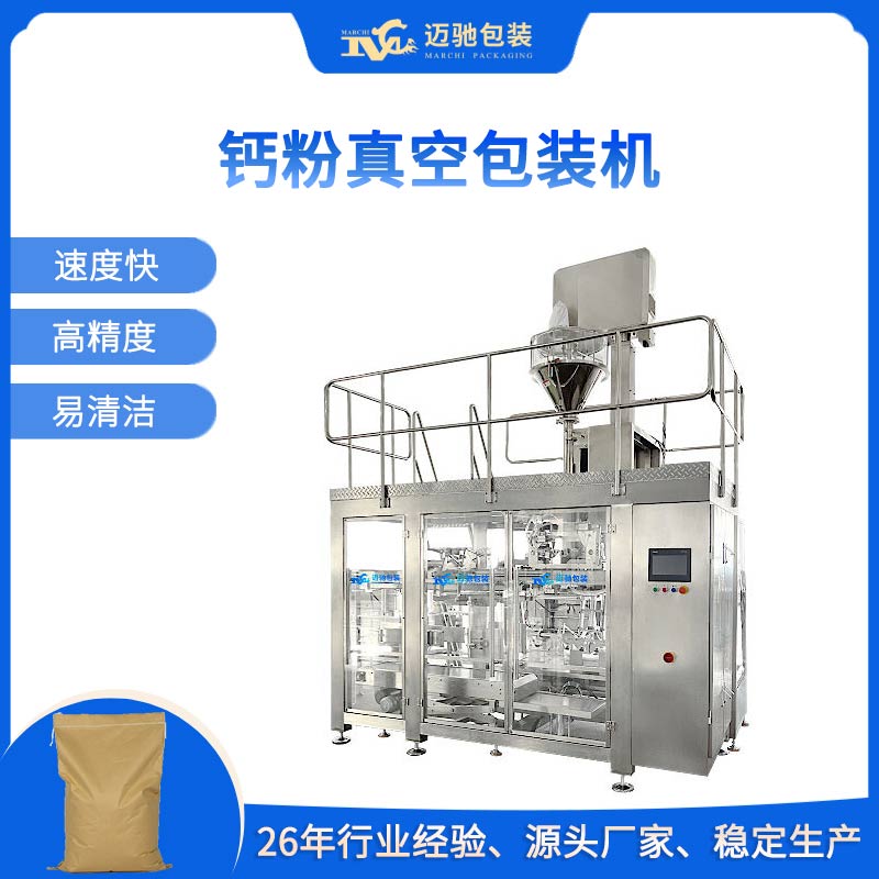 鈣粉真空包裝機(jī)