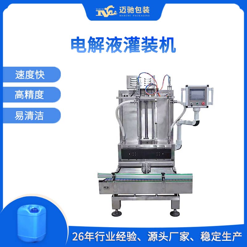 電解液灌裝機
