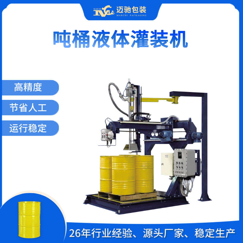 噸桶液體灌裝機