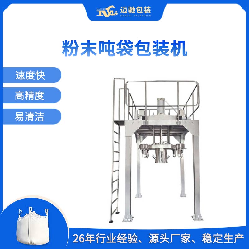 粉末噸袋包裝機
