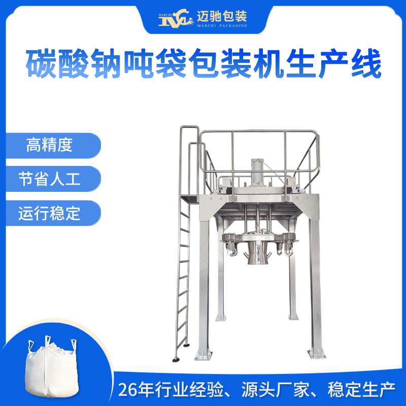 碳酸鈉噸袋包裝機(jī)生產(chǎn)線