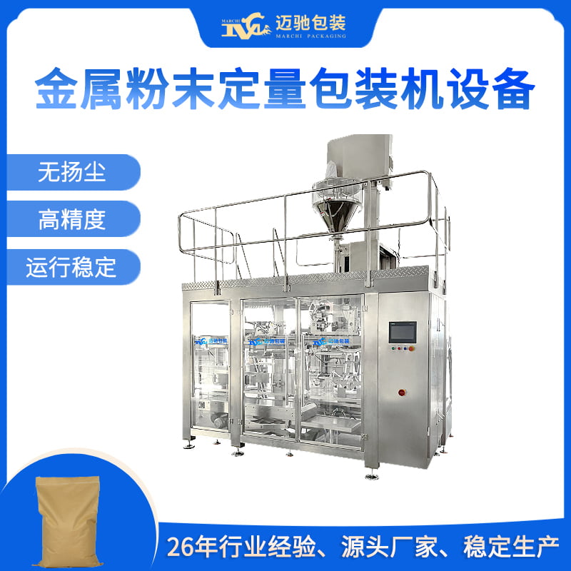 金屬粉末定量包裝機設(shè)備