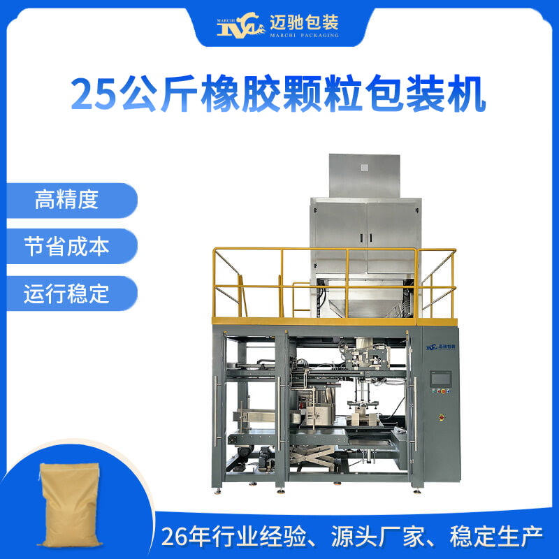 25公斤橡膠顆粒包裝機(jī)
