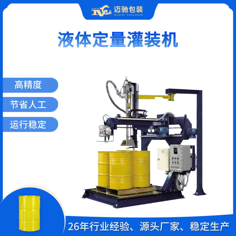 液體定量灌裝機